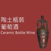 陶土瓶裝 葡萄酒 Ceramic Wine