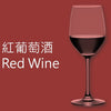 紅葡萄酒 Red Wine