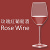 玫瑰紅葡萄酒 Rose Wine