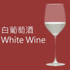 白葡萄酒 White Wine